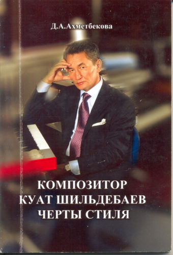 Композитор Куат Шильдебаев